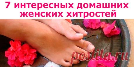 7 интересных домашних женских хитростей | Полезные советы