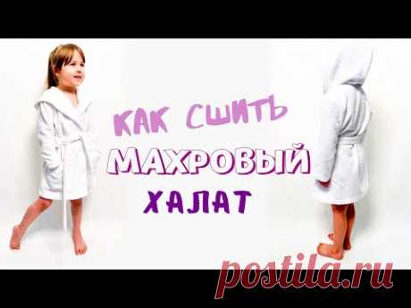 Как сшить махровый халат + бесплатная выкройка |TIM_hm|