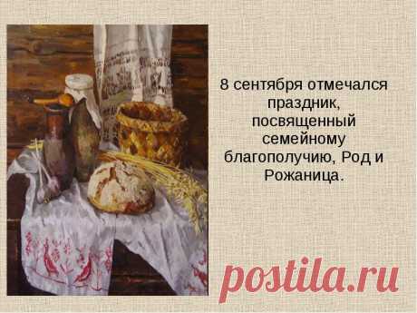 8-9 сентября Праздник Рода и Рожаниц.