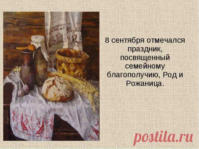8-9 сентября Праздник Рода и Рожаниц.