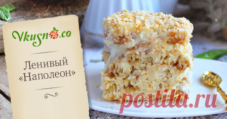 Ленивый «Наполеон»