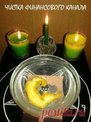 ЧИСТКА ФИНАНСОВОГО КАНАЛА, автор Екатерина Анисимова (Ведьма черная ночь ) 
Налейте в глубокую тарелку воды до краев и бросьте на ее дно три пятирублевые монеты. Растопите на водяной бане 30-50 г воска и вылейте в середину тарелки с водой, при этом скажите: 
