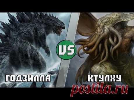 Годзилла VS Ктулху
