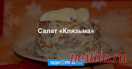 Салат "Клязьма" - пошаговый рецепт с фото - как приготовить, ингредиенты, состав, время приготовления - Леди Mail.Ru Салат "Клязьма" - пошаговый рецепт с фото: Русская кухня. - Леди Mail.Ru