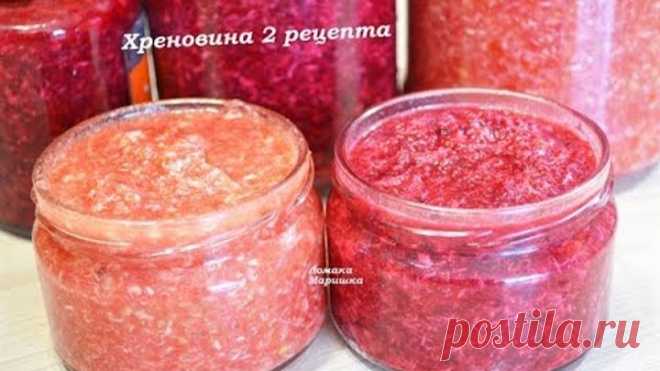Хреновина- 2 вкусных рецепта.