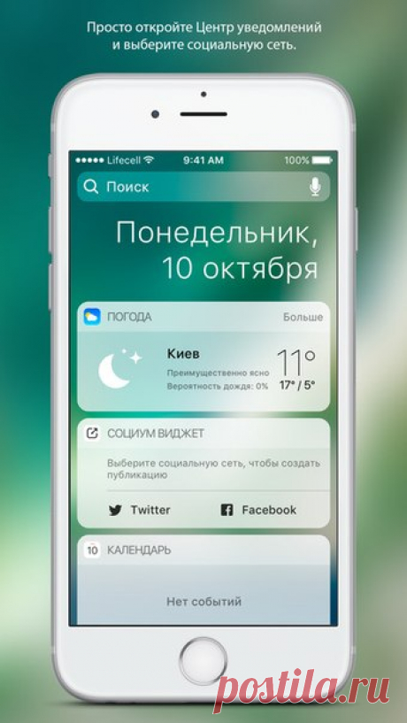 [Sale-iPhone] Социум виджет Социум виджет - это кнопки Ваших любимых соц. сетей прямо в Центре уведомлений. Пишите в Twitter и Facebook из любого приложения. Публикуйте всего в два касания. Просто выберите социальную сеть, напишите новый пост и тут же вернитесь назад в предыдущее приложение. Виджет создан в родном дизайне Apple, полностью повторяя удобство использования и эстетику операционной системы. 75 руб. -&gt; Бесплатно Ссылка: ====================== #app_store #распродажа@app_4u