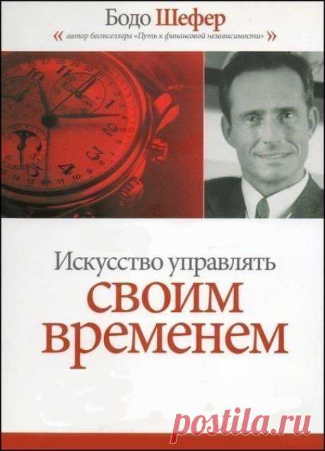 Бодо Шефер 📖 Искусство управлять свои / Основы бизнеса