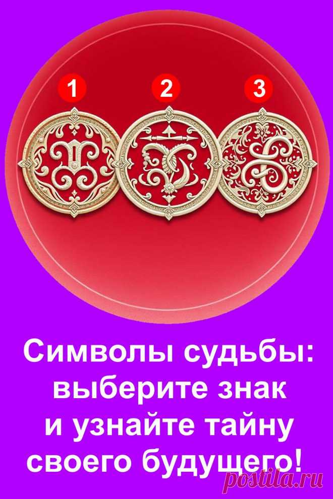 Символы издавна считались тайными проводниками судьбы. В их линиях скрыты намёки на то, что ждёт впереди. Когда мы обращаем внимание на такие знаки, будущее словно становится ближе и понятнее. Эта статья поможет увидеть в символах отражение своей судьбы. Их тайное послание может подсказать направление и подарить ощущение уверенности в завтрашнем дне.