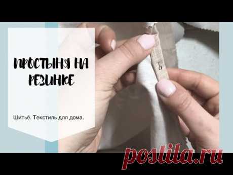 Как сшить простыню на резинке?!!!!!!!
