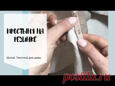 Как сшить простыню на резинке?!!!!!!!