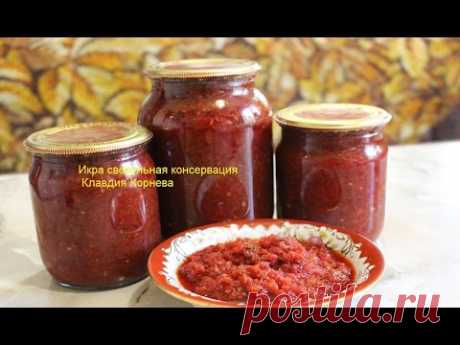 Икра свекольная консервация