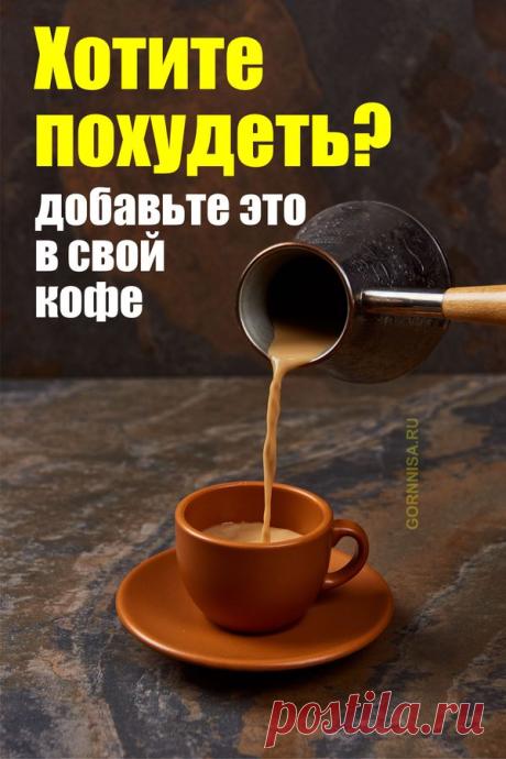 Хотите похудеть — добавьте это в свой кофе — ГОРНИЦА