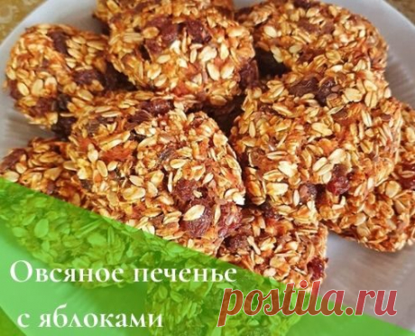 Диетическое овсяное печенье с яблоками: ПП рецепт