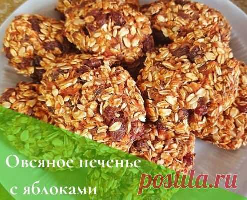Диетическое овсяное печенье с яблоками: ПП рецепт