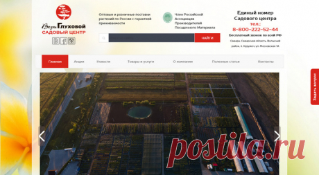 Питомник «Садовый центр Веры Глуховой» 🌳 Питомники.info 👍 Питомник «Садовый центр Веры Глуховой» выращивает и реализует деревья, кустарники и цветы, также занимается благоустройством (озеленением) территорий.