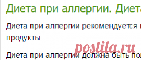 Диета при аллергии. Диета при пищевой аллергии-Лечение травами, рецепты народной медицины