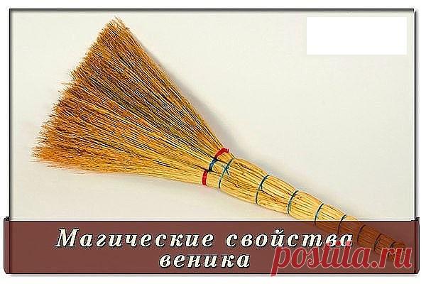 Магические свойства веника

С давних времен существует масса примет насчет веников, чтобы сохранить удачу и благополучие в доме:

веник всегда ставят ручкой вниз – сохраняет благосостояние и уберегает от демонов;

• нельзя мести веником за порог, чтобы не вымести деньги;
• нельзя мести после заката, чтобы не заболеть;
• нельзя переступать через веник;
• нельзя бить использованным веником – к болезням;
• новым веником бьют плодовые деревья – к урожаю;
• новым веником били д...