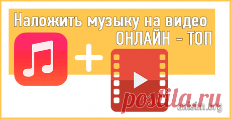 Наложить музыку на видео онлайн: ТОП сервисов