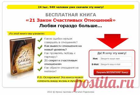 *** Бесплатная книга «21 Закон Счастливых Отношений» ***
Автоматическая серия - - 100% на тест-драйв (от 270-1150 руб.) - 65% на хит. тренинг &quot;Как полюбить себя&quot; (2 900 руб с 1 продажи) - и в дальнейшем 40% на тренинги и распродажи Аудитория - женщины!