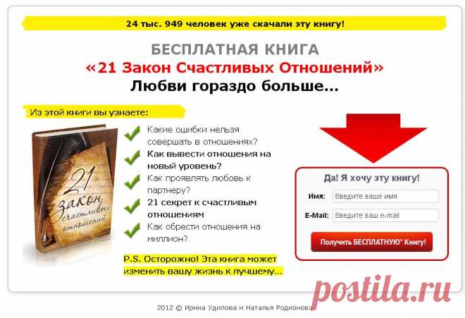 *** Бесплатная книга «21 Закон Счастливых Отношений» ***
Автоматическая серия - - 100% на тест-драйв (от 270-1150 руб.) - 65% на хит. тренинг "Как полюбить себя" (2 900 руб с 1 продажи) - и в дальнейшем 40% на тренинги и распродажи Аудитория - женщины!