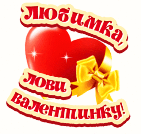 Любимка, лови Валентинку!