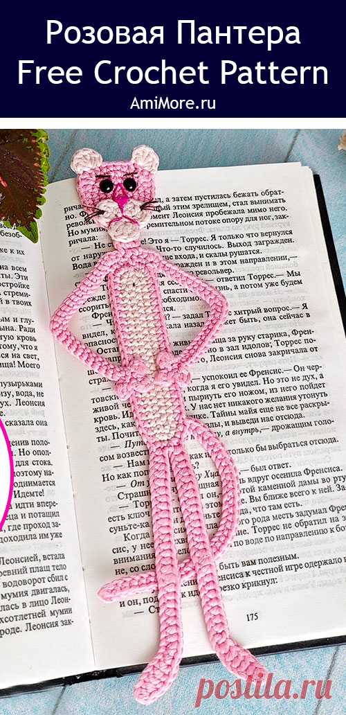 PDF Розовая пантера крючком. FREE crochet pattern; Аmigurumi toy patterns. Амигуруми схемы и описания на русском. Вязаные игрушки и поделки своими руками #amimore - декоративная закладка для книг из обычной пряжи, книжная закладка в виде розовой пантеры, персонаж мультфильма, плоская игрушка крючком.