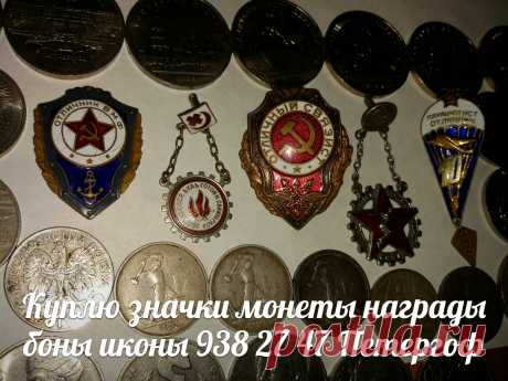 ПРОДАТЬ ЗНАЧКИ В СПБ ОРДЕНА МЕДАЛИ НАГРАДЫ САНКТ-ПЕТЕРБУРГ БОНЫ БУМАЖНЫЕ ДЕНЬГИ КУПЮРЫ БАНКНОТЫ ИКОНЫ СТАТУЭТКИ АНТИКВАРИАТ ФАЛЕРИСТИКА НУМИЗМАТИКА МОНЕТЫ БОНИСТИКА ШКАТУЛКИ ЧАСЫ ОТКРЫТКИ КУПЛЮ ПУШКИН ПАВЛОВСК ГАТЧИНА