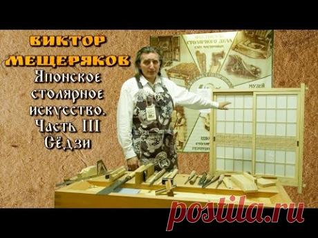 "Японское столярное искусство. Часть III - Сёдзи" - Виктор Мещеряков [ФСД 2016]