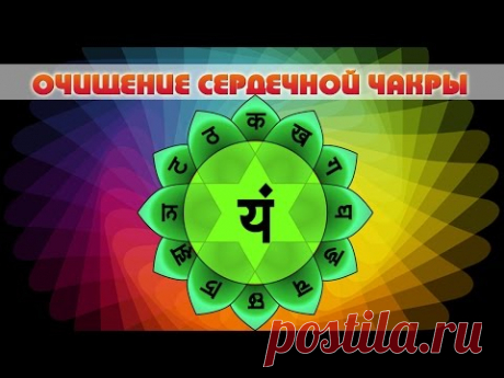 Очищение сердечной чакры. Музыка любви и энергии. Медитация, йога. Music love. Meditation,  yoga