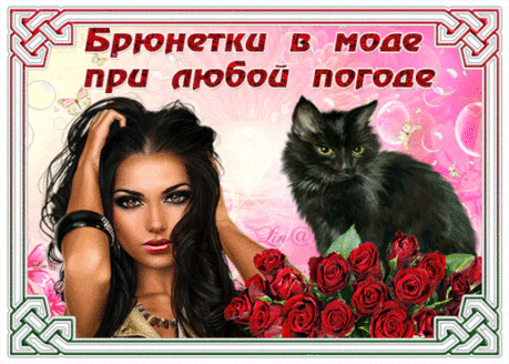 Кудри темные твои
Неизменно искушают,
С Днем брюнеток, дорогая,
Я сегодня поздравляю.