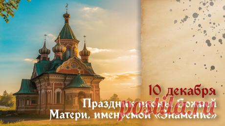 В этот светлый день, вспоминая дивное знамение, явленное Новгороду, мы молимся Богородице о защите нашего дома, семьи, Отечества. Пусть Ее материнское предстательство перед Господом дарует нам силы преодолевать жизненные испытания и идти по пути спасения. Открытки на Празднование иконы Божией Матери «Знамение».