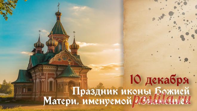 В этот светлый день, вспоминая дивное знамение, явленное Новгороду, мы молимся Богородице о защите нашего дома, семьи, Отечества. Пусть Ее материнское предстательство перед Господом дарует нам силы преодолевать жизненные испытания и идти по пути спасения. Открытки на Празднование иконы Божией Матери «Знамение».