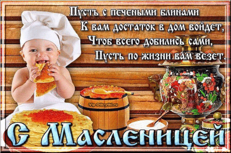 Поздравляю С Масленицей | Музыкальные Открытки Бесплатно