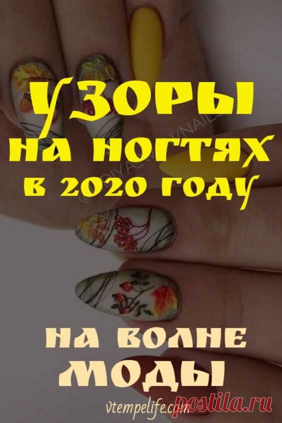 Узоры на ногтях! В 2020 году — на волне моды! | В темпі життя