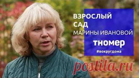 Взрослый сад коллекционера и профессионала Марины Ивановой | #ВокругДома