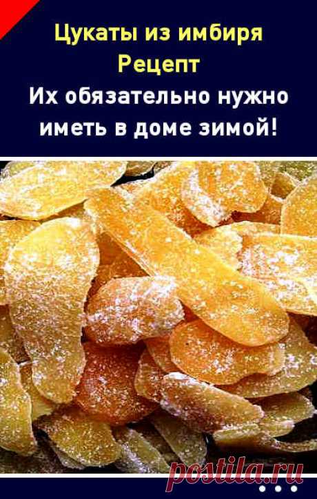 Цукаты из имбиря (рецепт). Их обязательно нужно иметь в доме зимой!