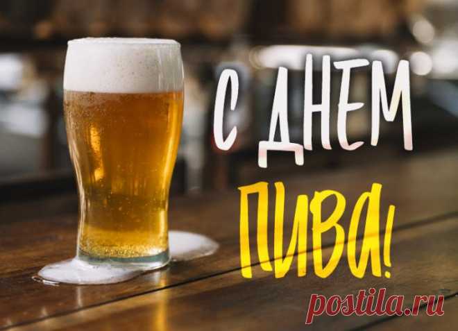 С днем пива! #пиво #beer