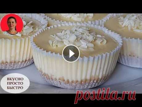 Творожный Десерт ✧ Пошаговый Рецепт мини Чизкейков с белой Шоколадной Глазурью ✧ SUBTITLES Творожный десерт очень нежный и безумно вкусный. Даже тот, кто не любит творог, от этого десерта не откажется. Готовится творожный десерт без желатина...