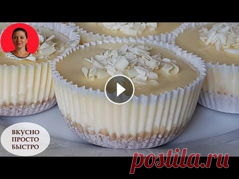 Творожный Десерт ✧ Пошаговый Рецепт мини Чизкейков с белой Шоколадной Глазурью ✧ SUBTITLES Творожный десерт очень нежный и безумно вкусный. Даже тот, кто не любит творог, от этого десерта не откажется. Готовится творожный десерт без желатина...