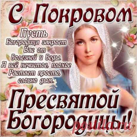 Пусть светом душа наполнится
В Покров Пресвятой Богородицы!
Пусть сбываются те желания,
О чем просим в молитвах отчаянно.