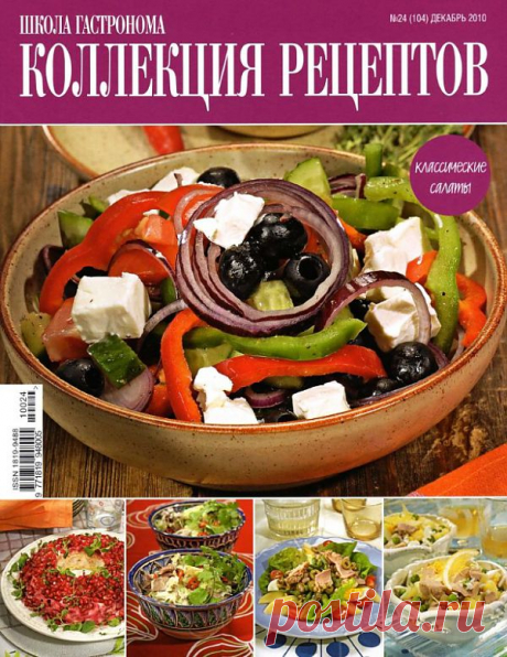 КОЛЛЕКЦИЯ РЕЦЕПТОВ. КЛАССИЧЕСКИЕ САЛАТЫ..