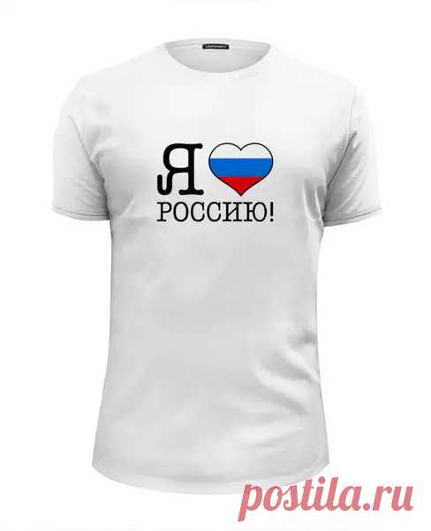 Футболка базовая Я люблю Россию! #602640 в Москве, цена 1 090 руб ...