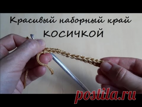 Красивый наборный край изделия крючком косичкой просто и быстро
Как вязать начальный ряд крючком так, чтобы край вязания получился с красивой косичкой? А также, чтобы в первом ряду в начальной цепочке не было больших дырок, вяжем первый ряд узора в заднюю перемычку воздушной петли.
 YouTube #красивыйкрай #началовязания #красивыйначальныйрядкрючком #крайкосичкой #аккуратныйкрай #крайвязания #косичкаскраю #начальныйрядкрючком