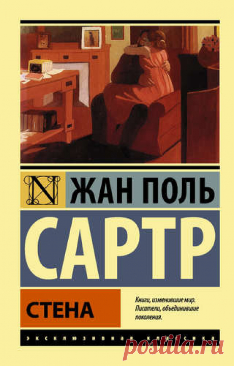 Сартр, Жан Поль Стена