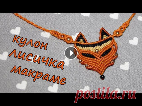 Я надеюсь, такая хитрая лисичка вам понравится)Помощь каналу Channel Help #макраме #macrame #macrametutorial #макраме-уроки #micromacrame #микромакрам...