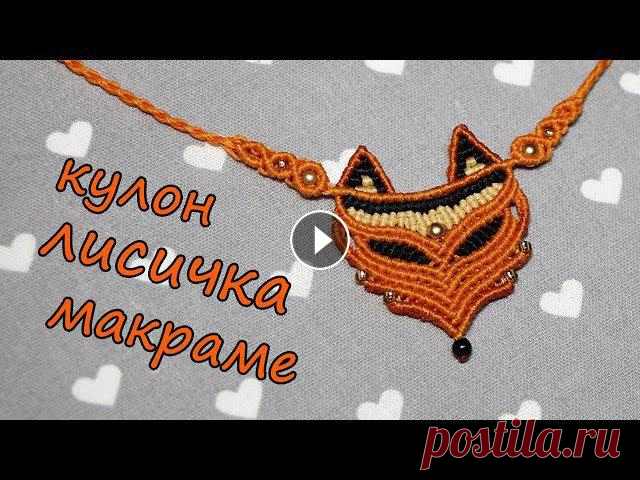 Я надеюсь, такая хитрая лисичка вам понравится)Помощь каналу Channel Help #макраме #macrame #macrametutorial #макраме-уроки #micromacrame #микромакрам...