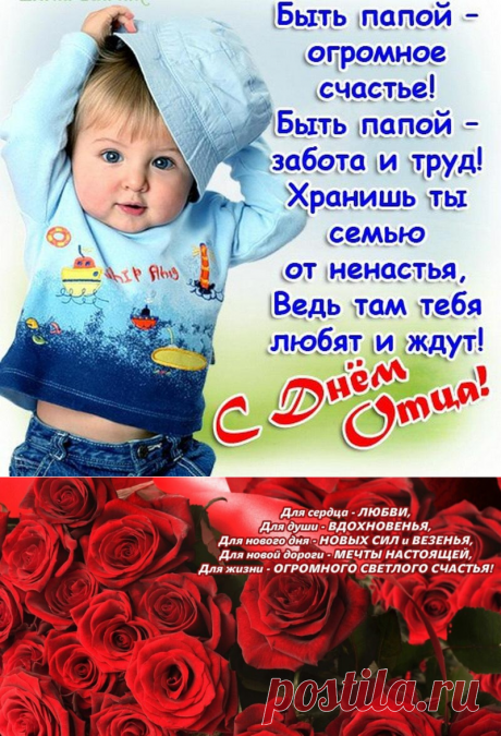 День отца 2017 - Открытки и картинки с Днем отца - Поздравления с Днем отца в стихах и прозе - День папы в России: стихи, СМС папе, пожелания в картинках - Прикольные, красивые, короткие поздравления всем папам с Днем отца