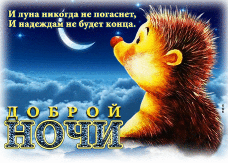 Доброй ночи! Пусть приснится
Хороший сон, пусть сладко спится!
Пусть до утра ничто не будит,
Пусть лишь рассвет тебя разбудит.
