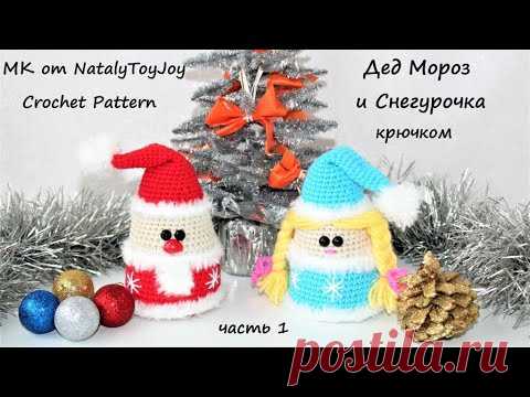 Дед Мороз и Снегурочка крючком. Часть 1. Подробный мастер-класс. - YouTube