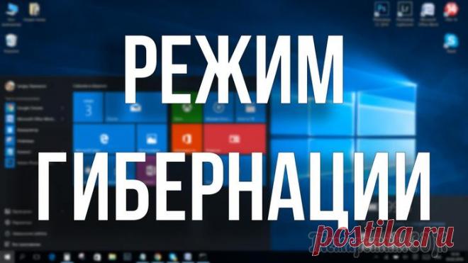 Гибернация Windows: как включить или отключить Гибернация Windows — режим энергосбережения операционной системы, сохраняющий содержимое оперативной памяти на жесткий диск перед выключением компьютера. Режим гибернации («зимней спячки») в первую оч...